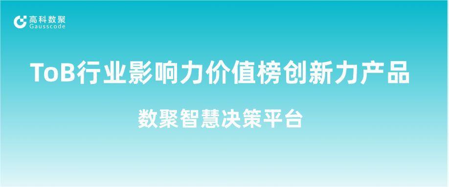 再获认可！1066vip威尼斯(中国)荣获ToB行业影响力价值榜创新力产品