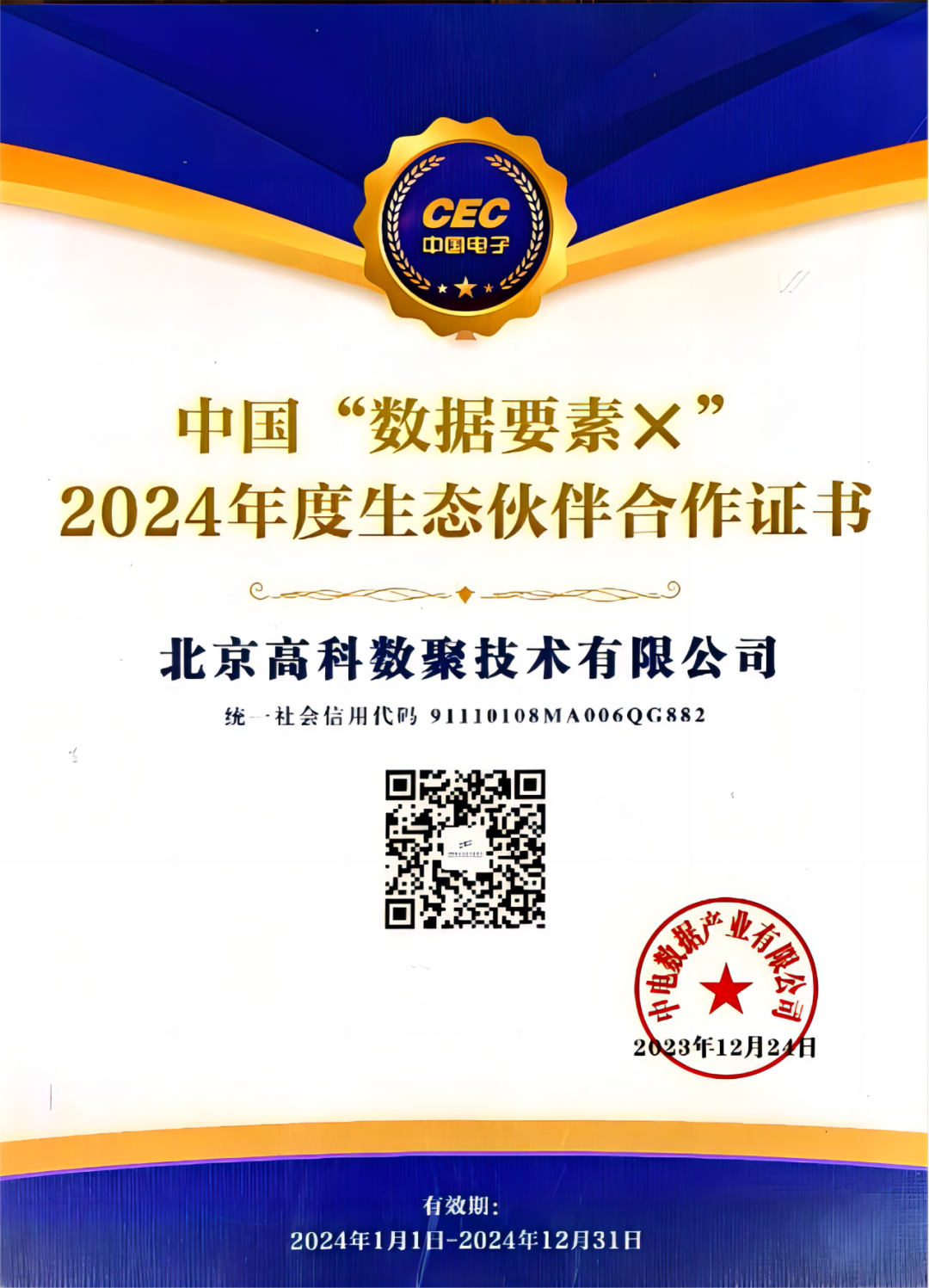 1066vip威尼斯(中国)成为中国“数据要素×”生态合作伙伴