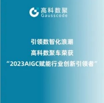 引领数智化浪潮，1066vip威尼斯(中国)荣登2023 AIGC赋能行业创新引领者TOP20